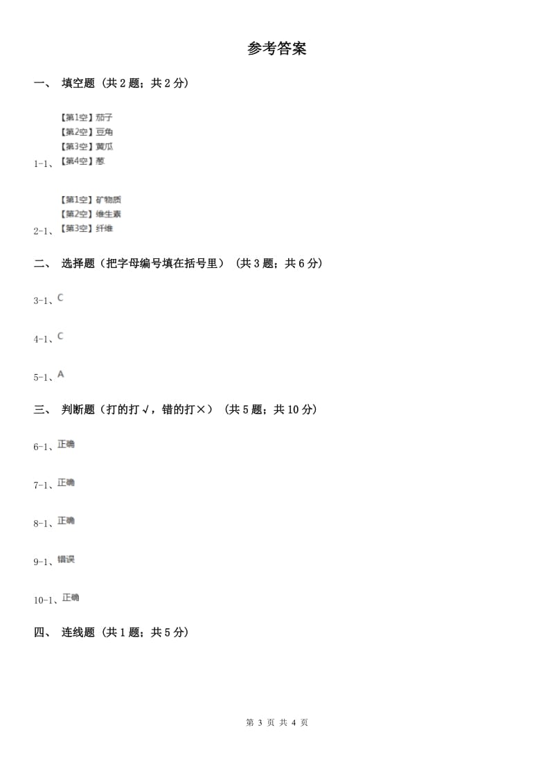 粤教版小学科学二年级下册 2.5我们离不开蔬菜 同步练习D卷_第3页