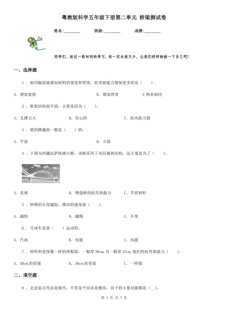 粤教版科学五年级下册第二单元 桥梁测试卷_第1页