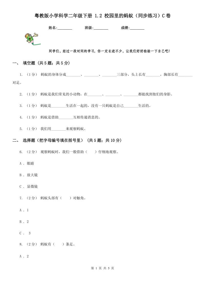 粤教版小学科学二年级下册 1.2 校园里的蚂蚁（同步练习）C卷_第1页