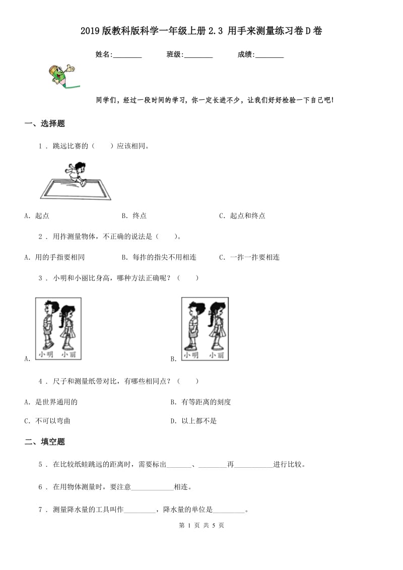 2019版教科版科学一年级上册2.3 用手来测量练习卷D卷_第1页