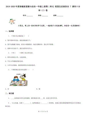 2019-2020年度部編版道德與法治一年級上冊第二單元 校園生活真快樂 7 課間十分鐘（I）卷