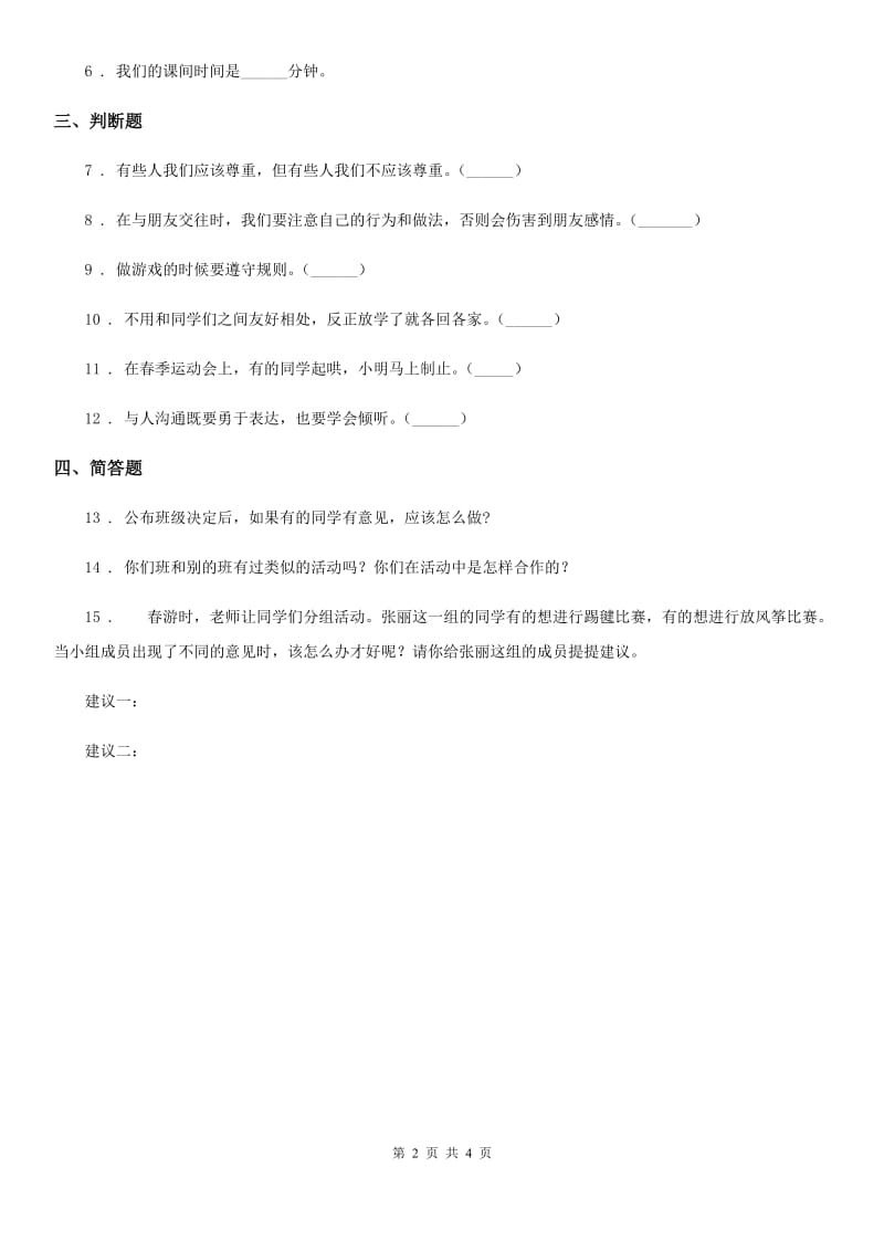 2019-2020年度部编版道德与法治一年级上册第二单元 校园生活真快乐 7 课间十分钟（I）卷_第2页