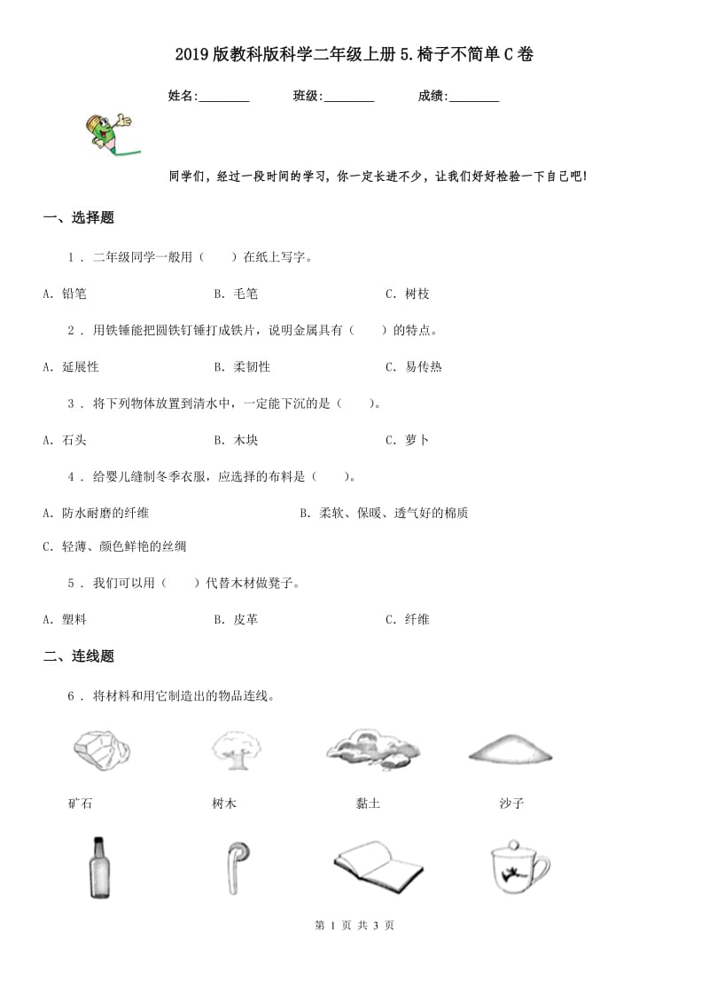 2019版教科版科学二年级上册5.椅子不简单C卷_第1页