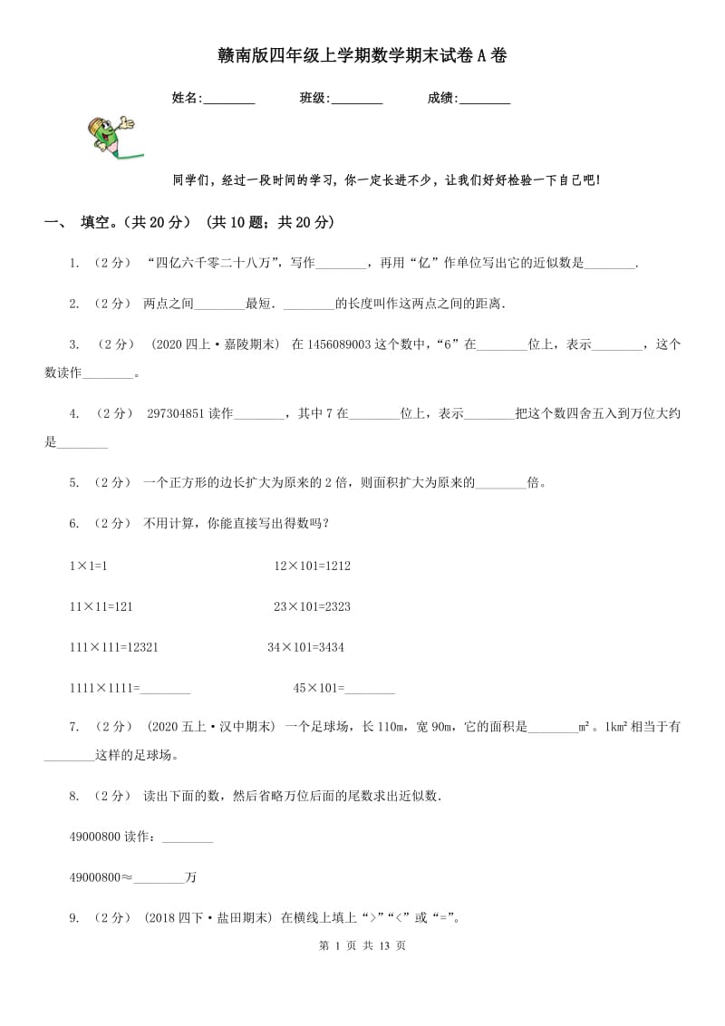 赣南版四年级上学期数学期末试卷A卷_第1页