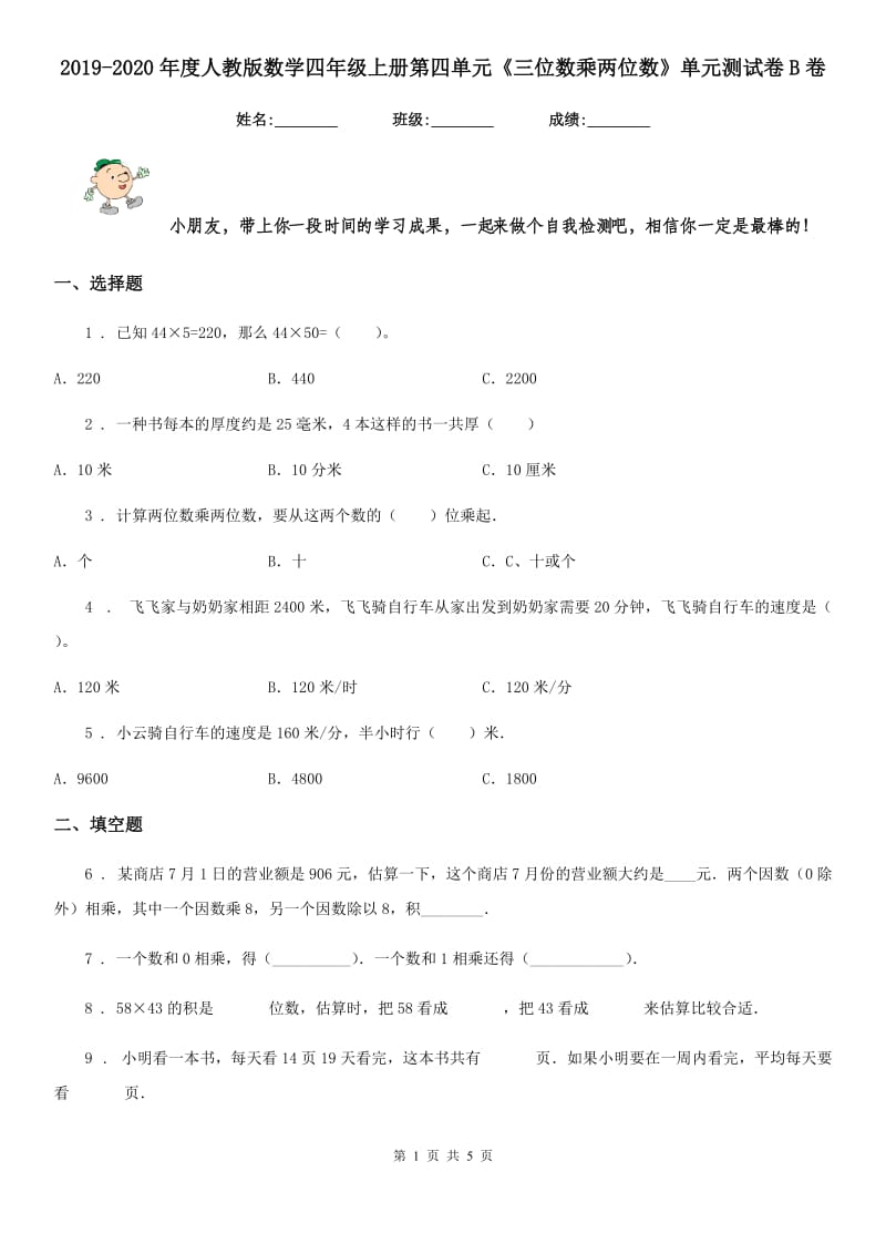 2019-2020年度人教版数学四年级上册第四单元《三位数乘两位数》单元测试卷B卷新版_第1页