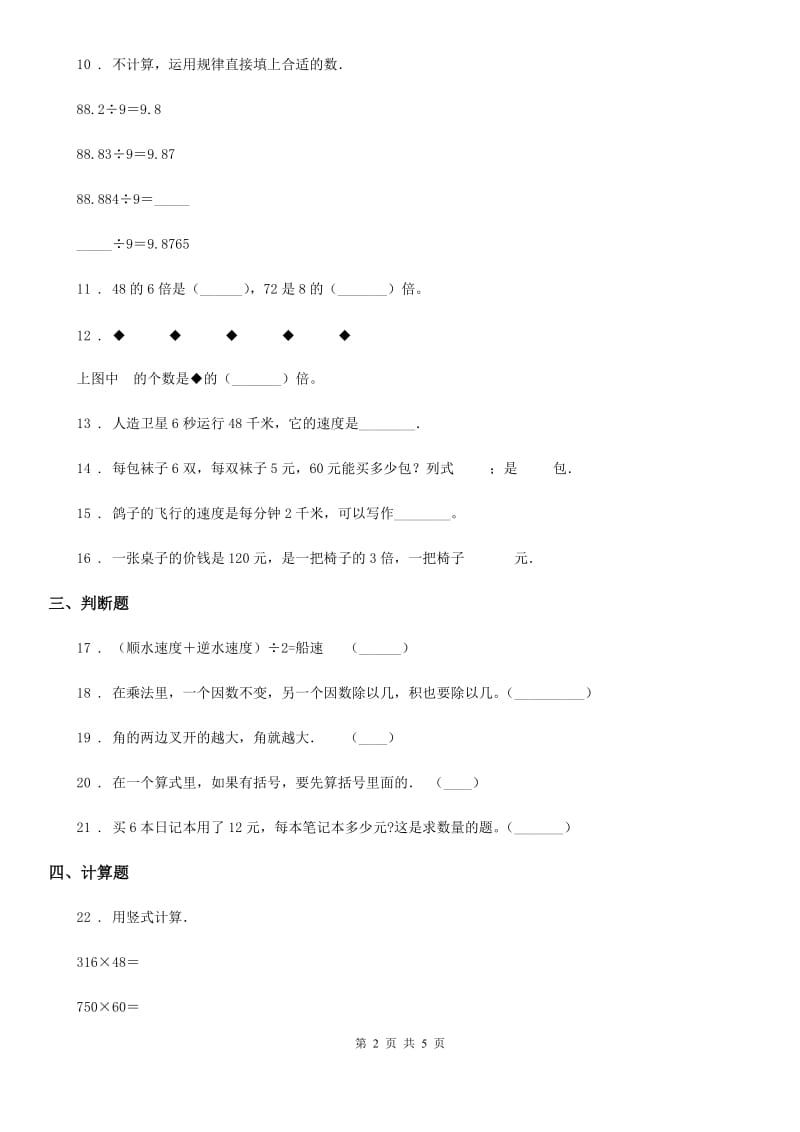 2019-2020年度人教版数学四年级上册第四单元《三位数乘两位数》单元测试卷B卷新版_第2页