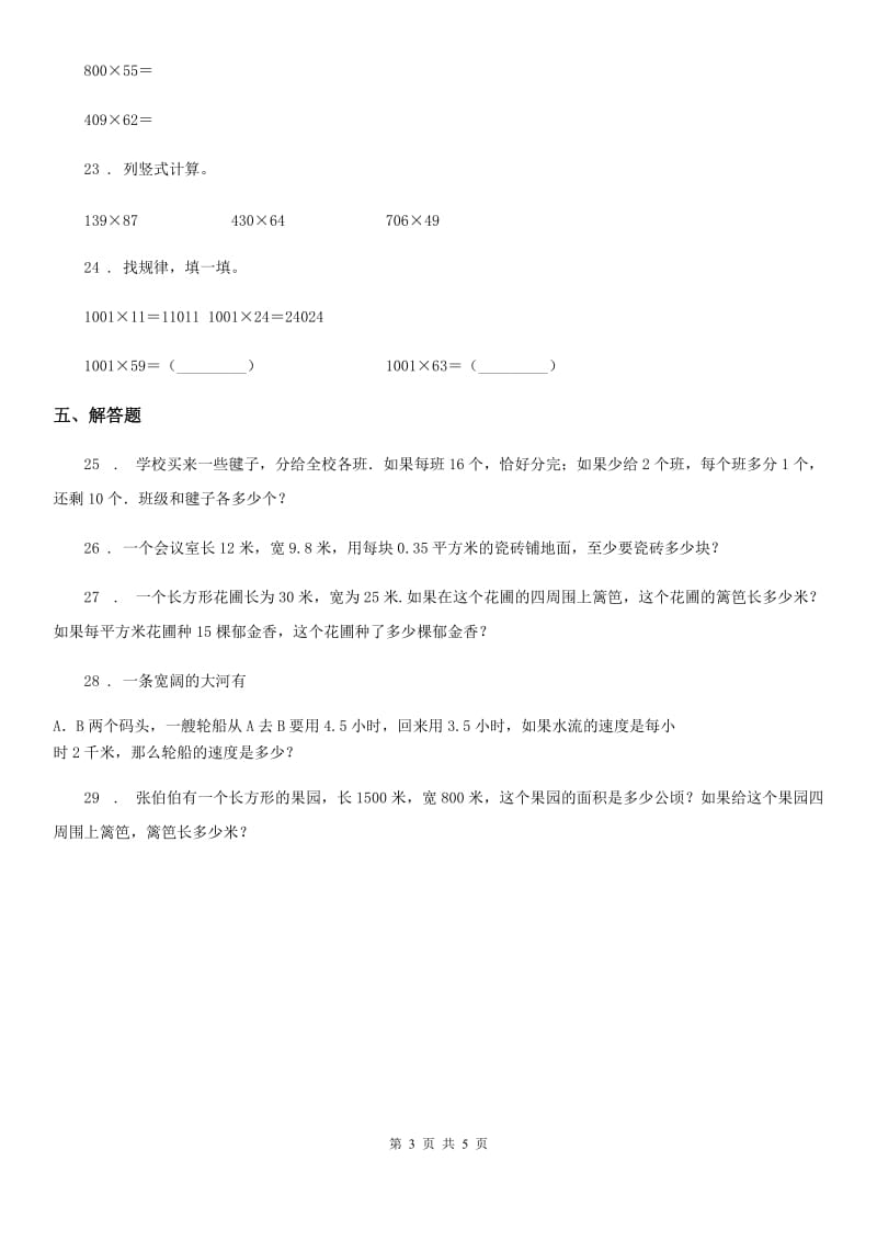 2019-2020年度人教版数学四年级上册第四单元《三位数乘两位数》单元测试卷B卷新版_第3页