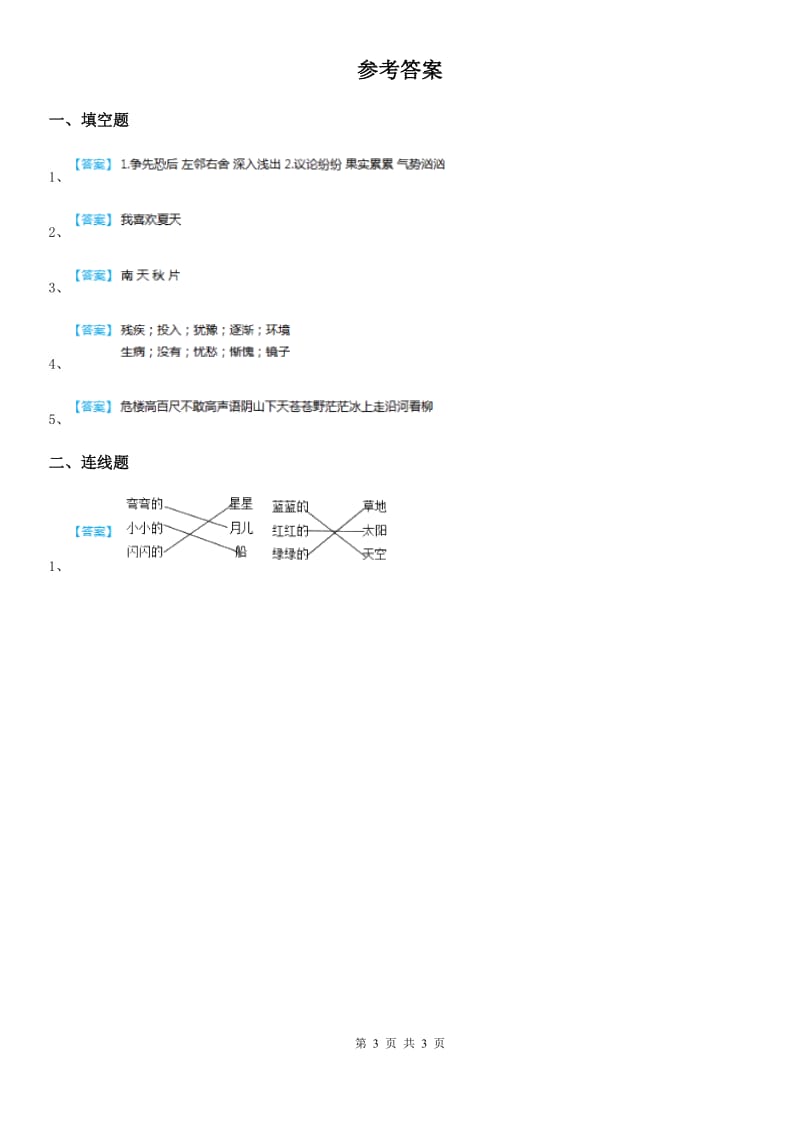 2019-2020年度部编版语文一年级上册第四单元测试卷（1）（II）卷_第3页