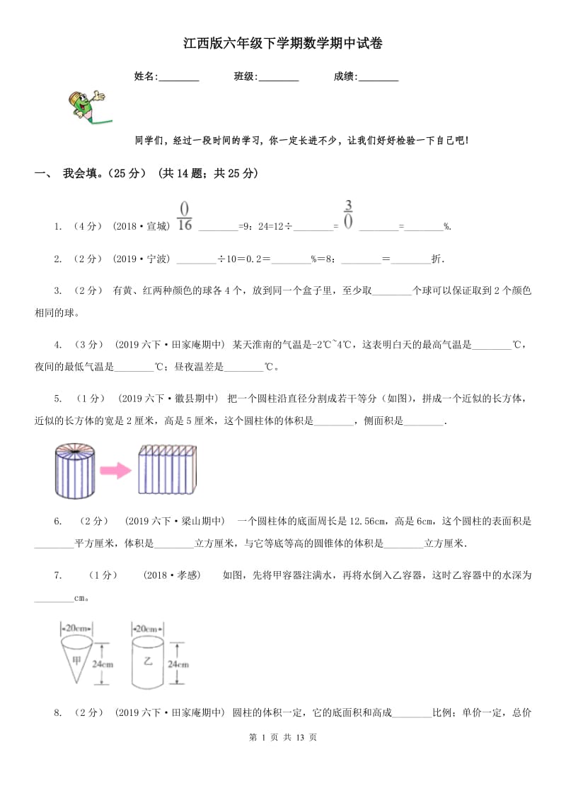 江西版六年级下学期数学期中试卷_第1页