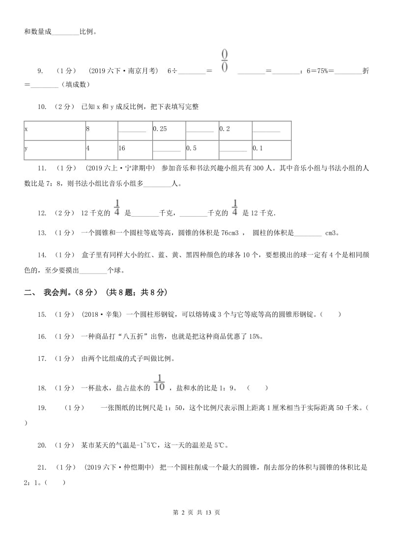 江西版六年级下学期数学期中试卷_第2页