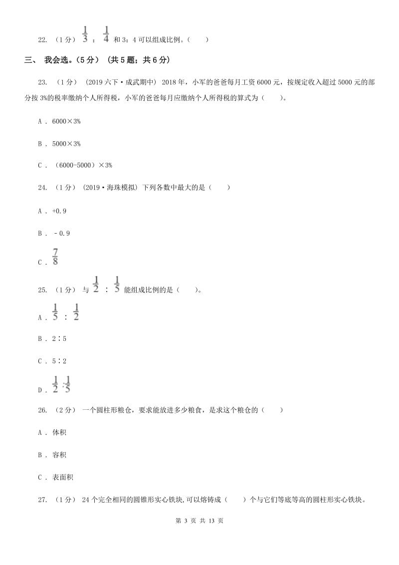 江西版六年级下学期数学期中试卷_第3页