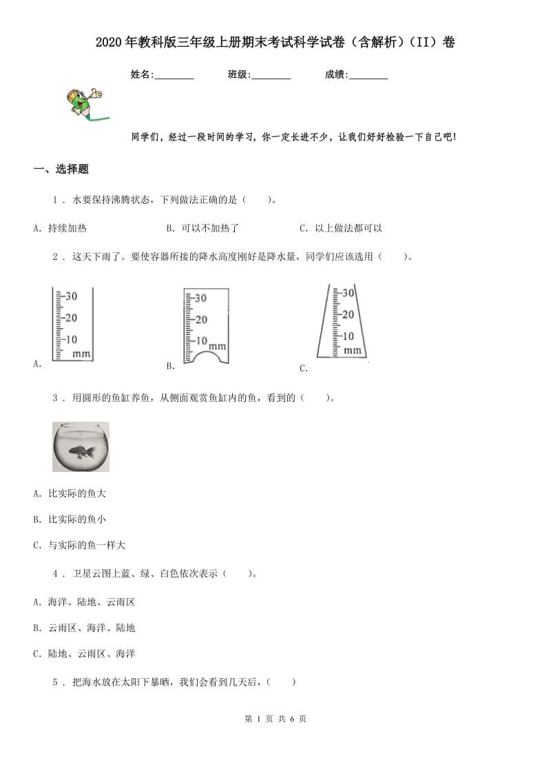 2020年教科版三年级上册期末考试科学试卷（含解析）（II）卷_第1页