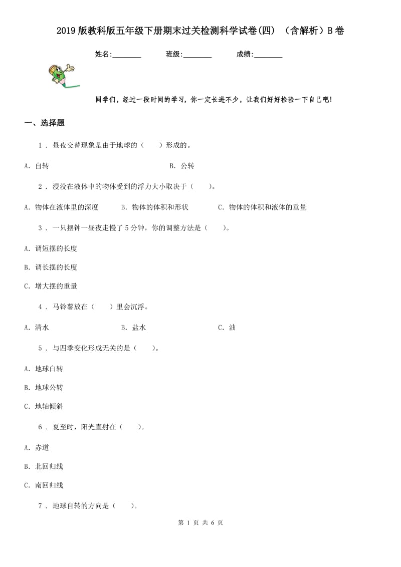 2019版教科版五年级下册期末过关检测科学试卷(四) （含解析）B卷_第1页