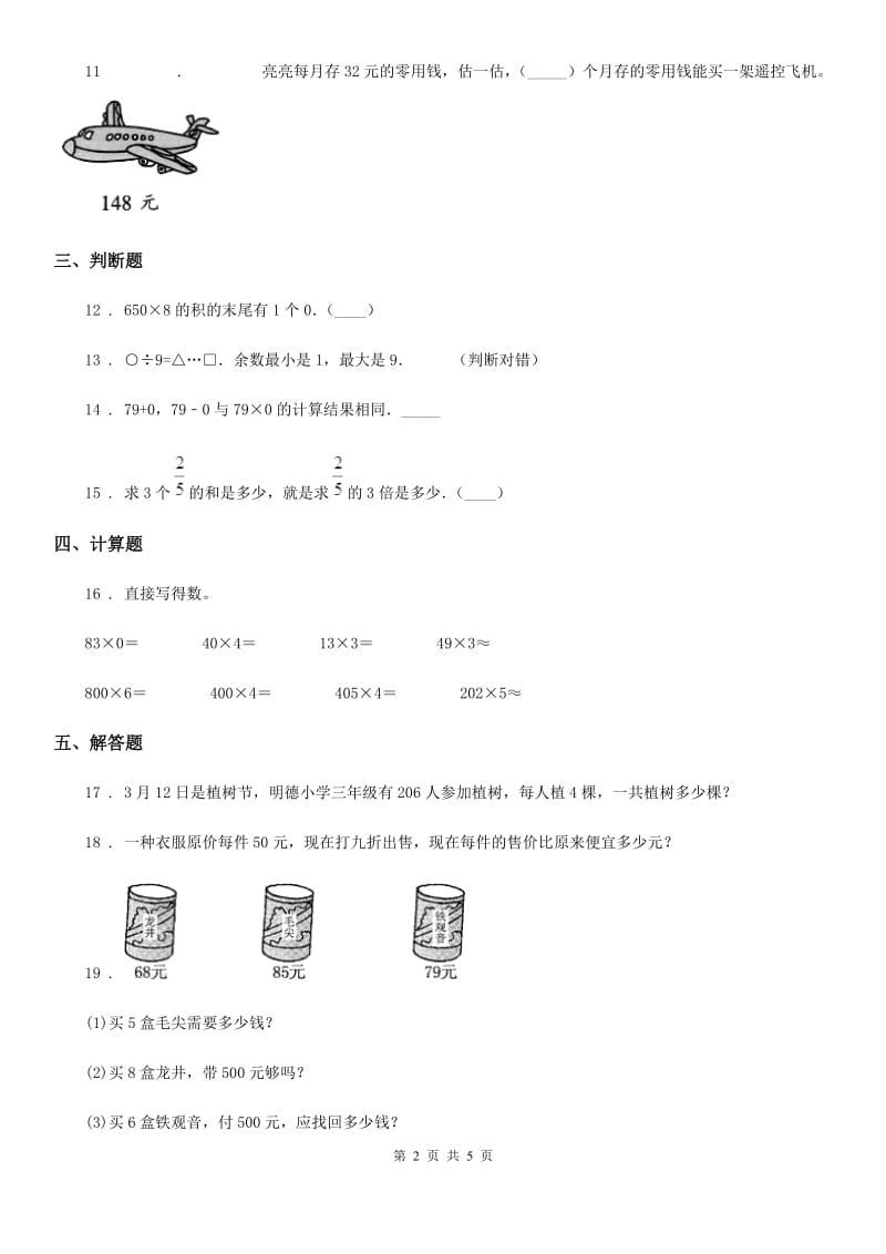 人教版数学三年级上册6.2 进位乘法和有关0的乘法练习卷_第2页