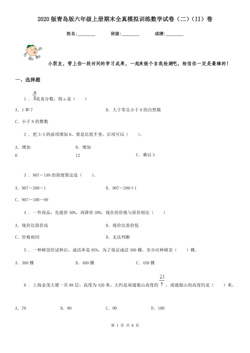 2020版青岛版六年级上册期末全真模拟训练数学试卷（二）（II）卷_第1页