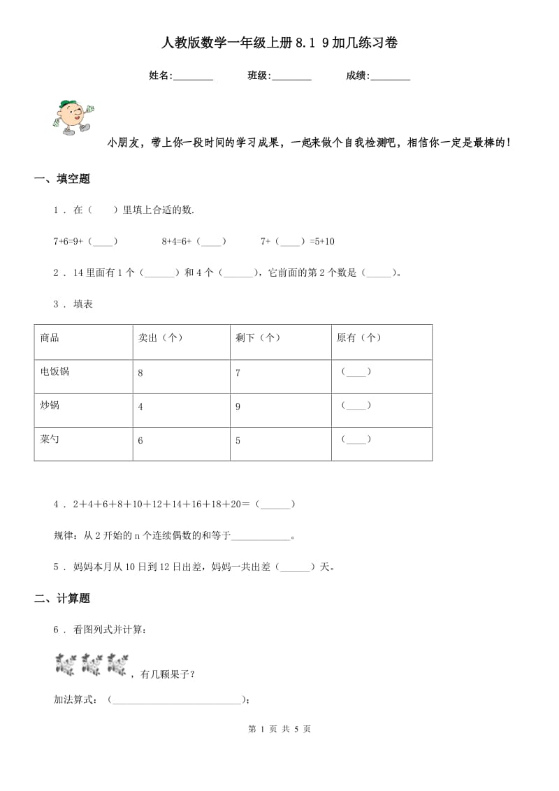 人教版数学一年级上册8.1 9加几练习卷_第1页