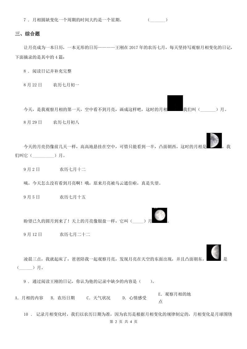 2020年教科版科学二年级上册1.4 观察月相练习卷(II)卷_第2页