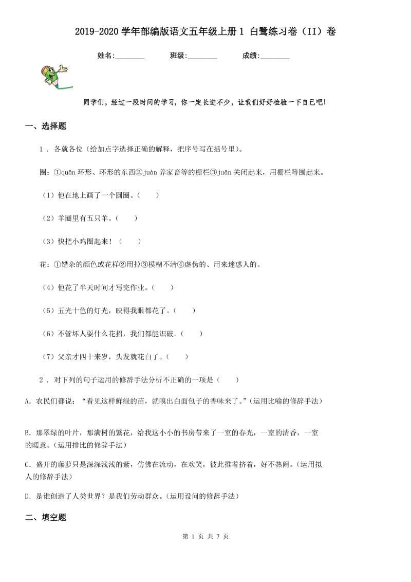 2019-2020学年部编版语文五年级上册1 白鹭练习卷（II）卷_第1页