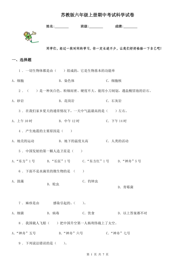 苏教版六年级上册期中考试科学试卷新版_第1页