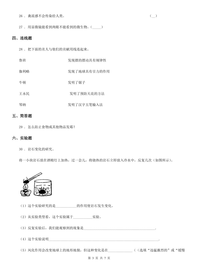 苏教版六年级上册期中考试科学试卷新版_第3页