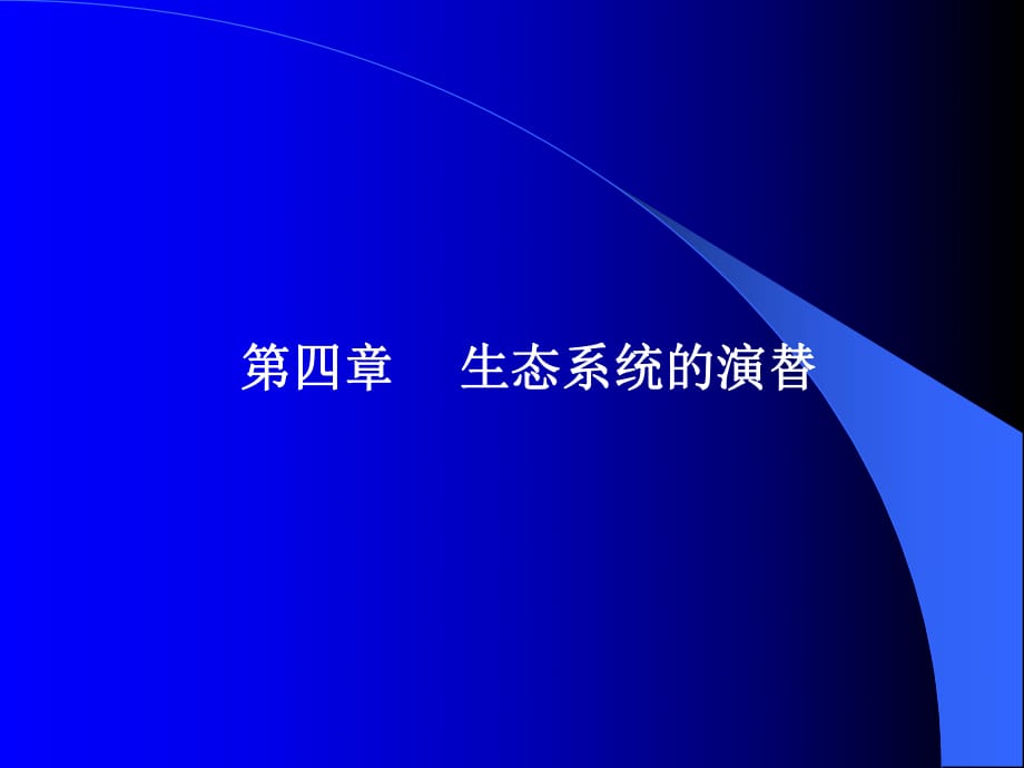 《生态系统的演替》PPT课件_第1页