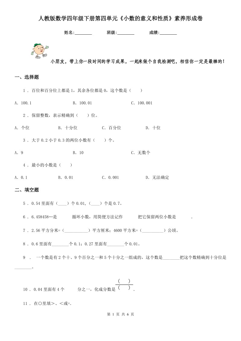 人教版 数学四年级下册第四单元《小数的意义和性质》素养形成卷_第1页