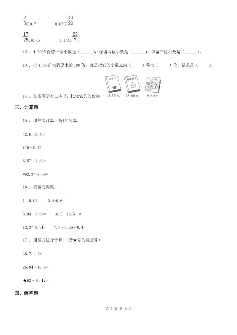 人教版 数学四年级下册第四单元《小数的意义和性质》素养形成卷_第2页