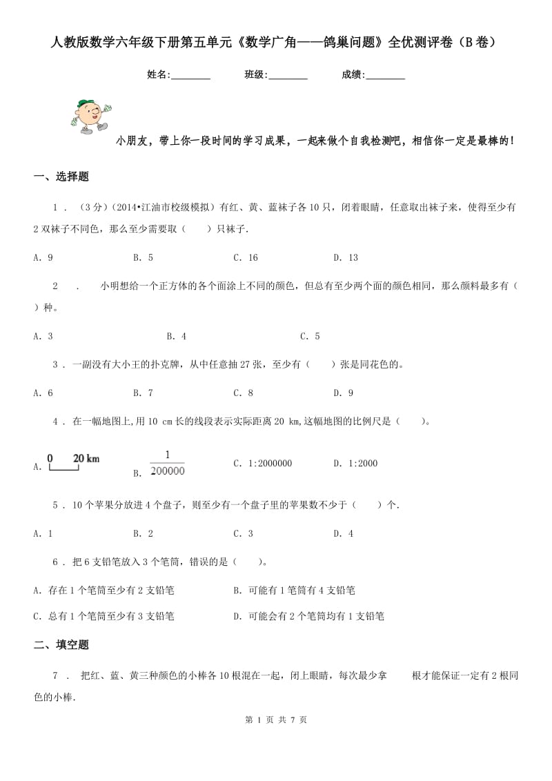 人教版数学六年级下册第五单元《数学广角——鸽巢问题》全优测评卷（B卷）_第1页