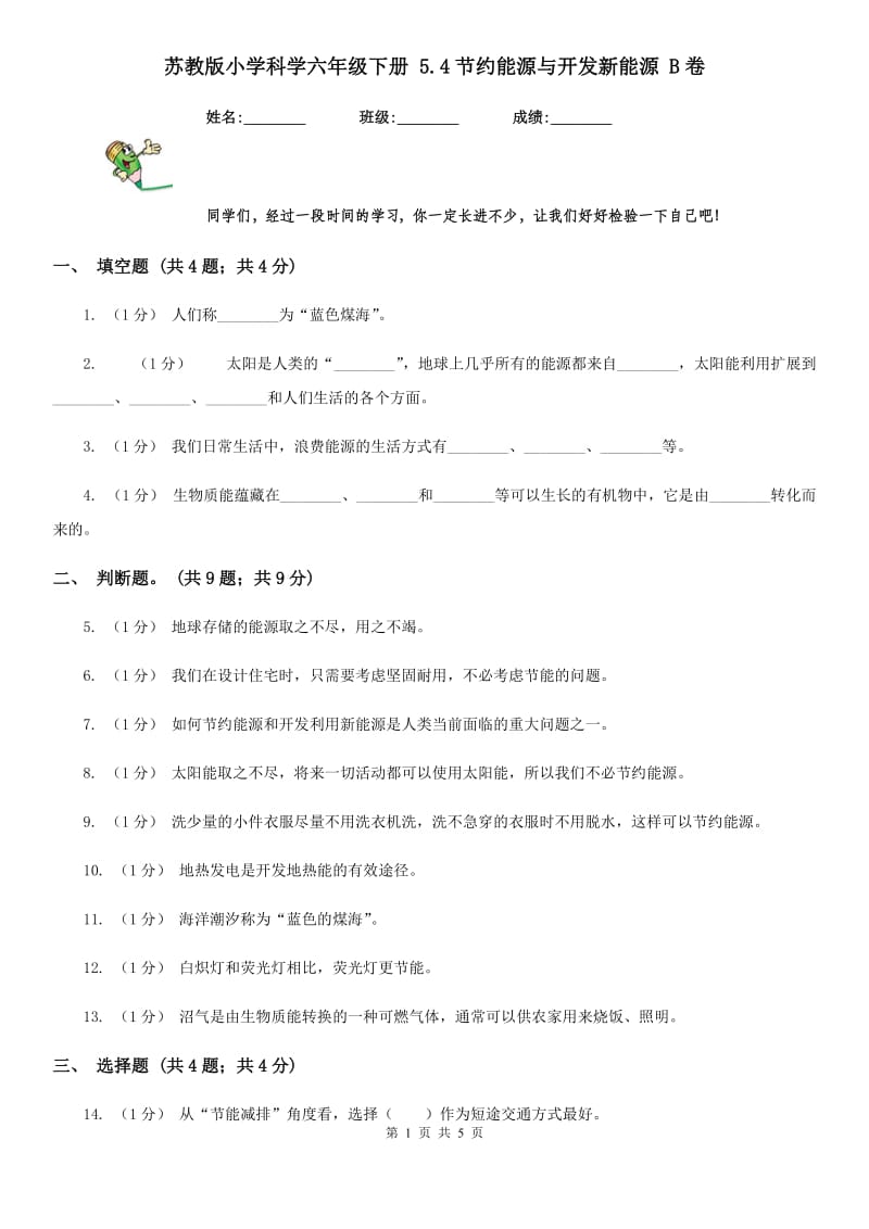 苏教版小学科学六年级下册 5.4节约能源与开发新能源 B卷_第1页