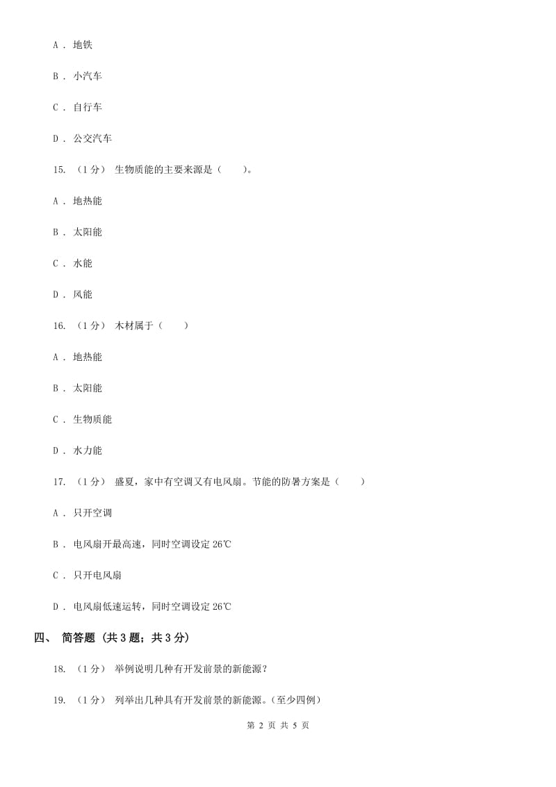 苏教版小学科学六年级下册 5.4节约能源与开发新能源 B卷_第2页