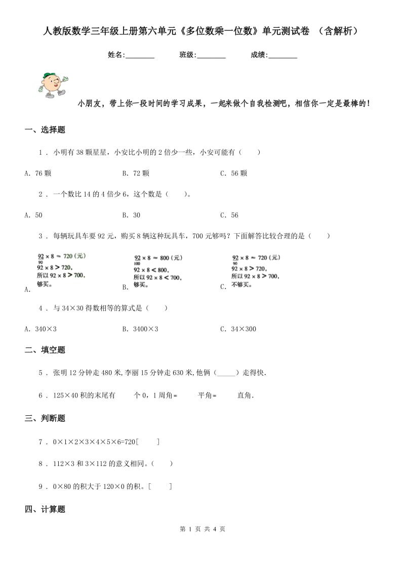 人教版数学三年级上册第六单元《多位数乘一位数》单元测试卷 （含解析）_第1页