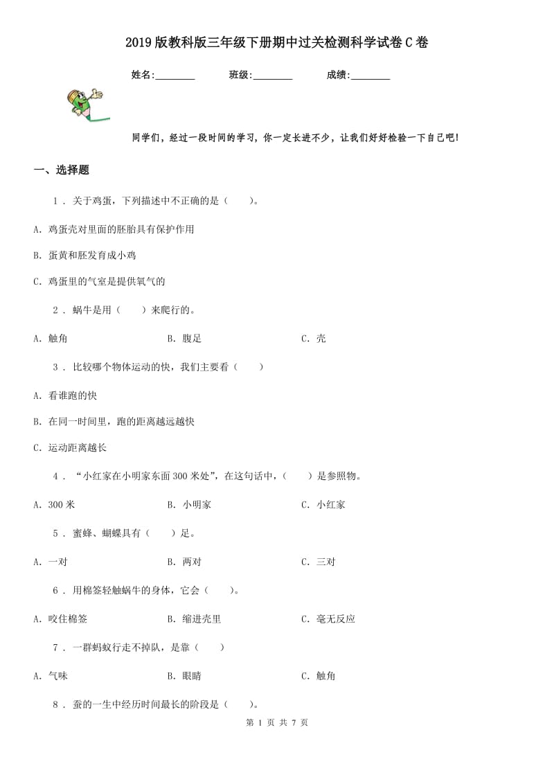 2019版教科版三年级下册期中过关检测科学试卷C卷_第1页