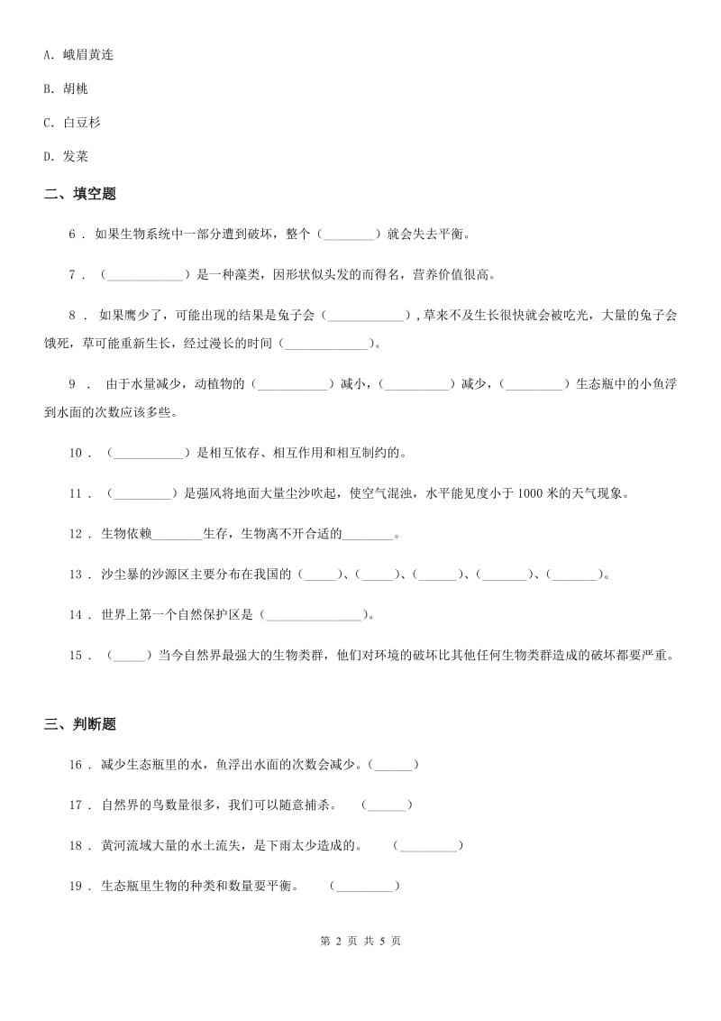 教科版科学五年级上册1.8 维护生态平衡练习卷_第2页