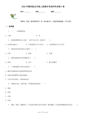 2020年教科版 五年級上冊期末考試科學試卷C卷