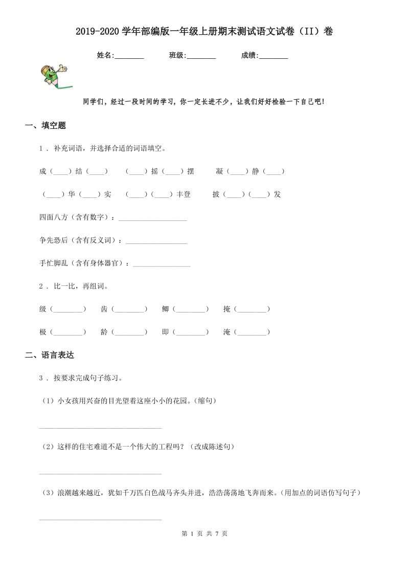 2019-2020学年部编版一年级上册期末测试语文试卷（II）卷精编_第1页