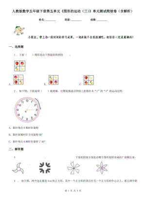 人教版數(shù)學(xué)五年級下冊第五單元《圖形的運動（三）》單元測試爬坡卷（含解析）