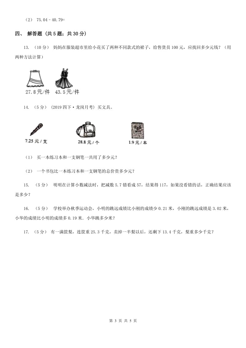 北师大版数学四年级下册1.7歌手大赛_第3页