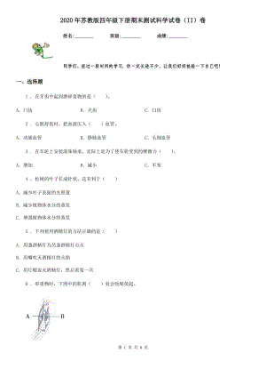 2020年蘇教版 四年級下冊期末測試科學(xué)試卷（II）卷