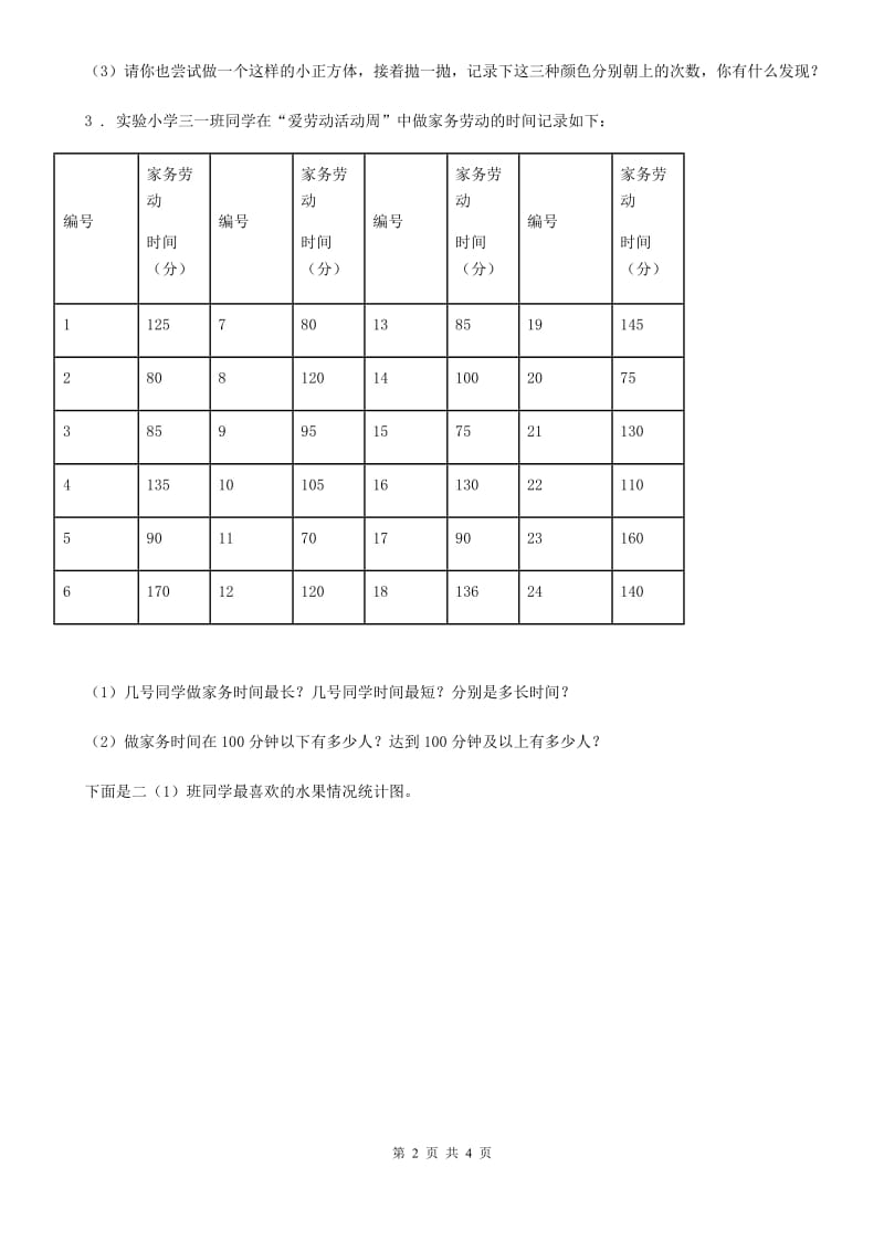 北师大版 数学三年级下册第七单元《数据的整理和表示》 单元测试卷_第2页