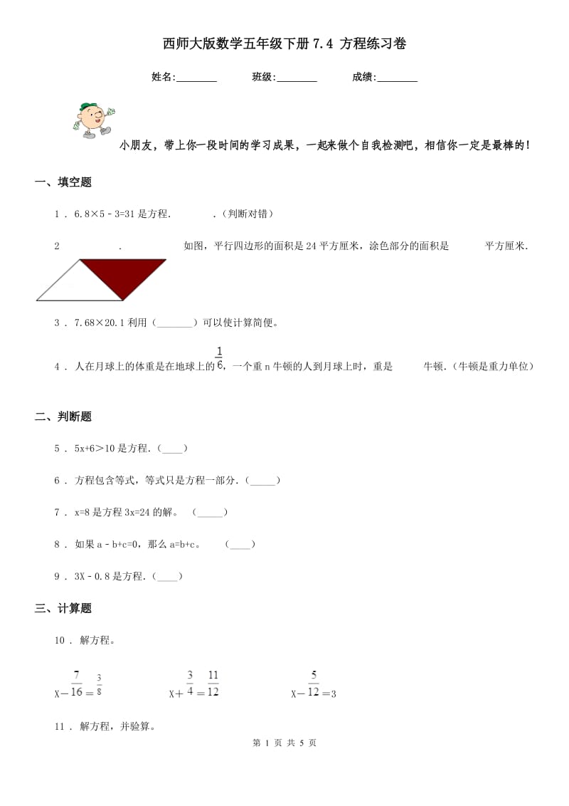 西师大版 数学五年级下册7.4 方程练习卷_第1页