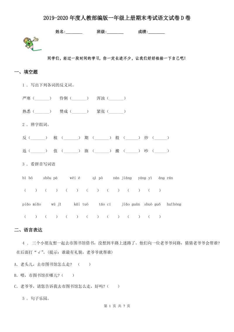 2019-2020年度人教部编版一年级上册期末考试语文试卷D卷_第1页