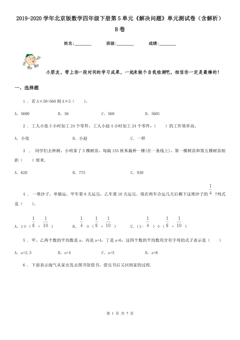 2019-2020学年北京版数学四年级下册第5单元《解决问题》单元测试卷（含解析）B卷_第1页