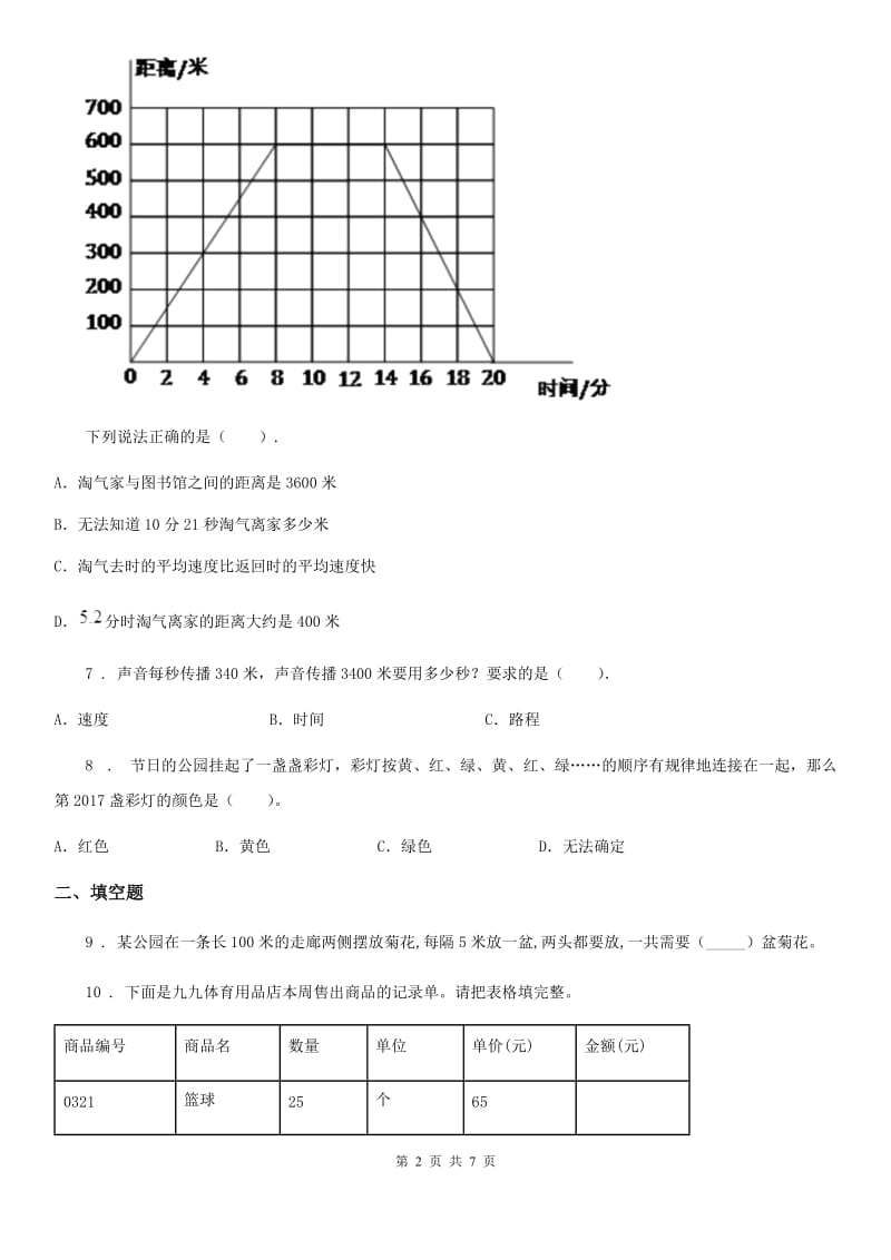 2019-2020学年北京版数学四年级下册第5单元《解决问题》单元测试卷（含解析）B卷_第2页