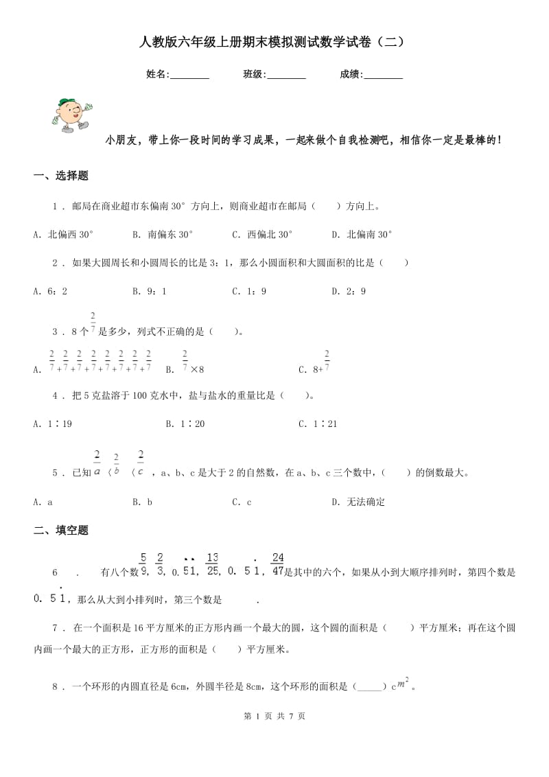 人教版六年级上册期末模拟测试数学试卷(二)_第1页