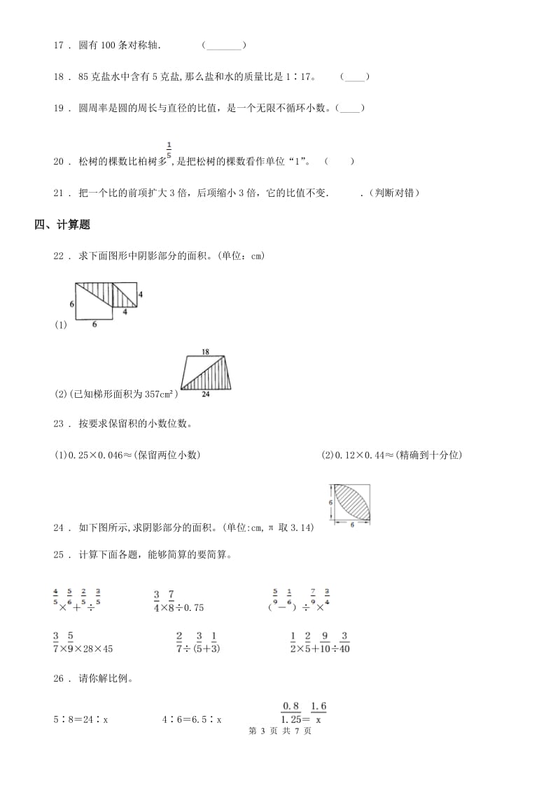 人教版六年级上册期末模拟测试数学试卷(二)_第3页