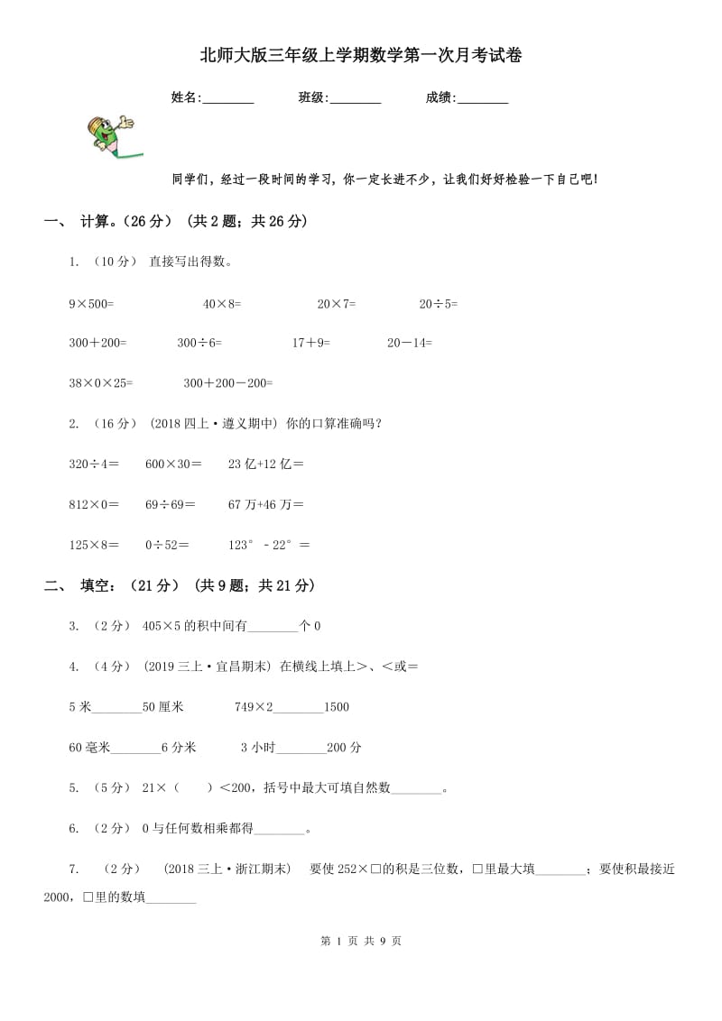 北师大版三年级上学期数学第一次月考试卷_第1页