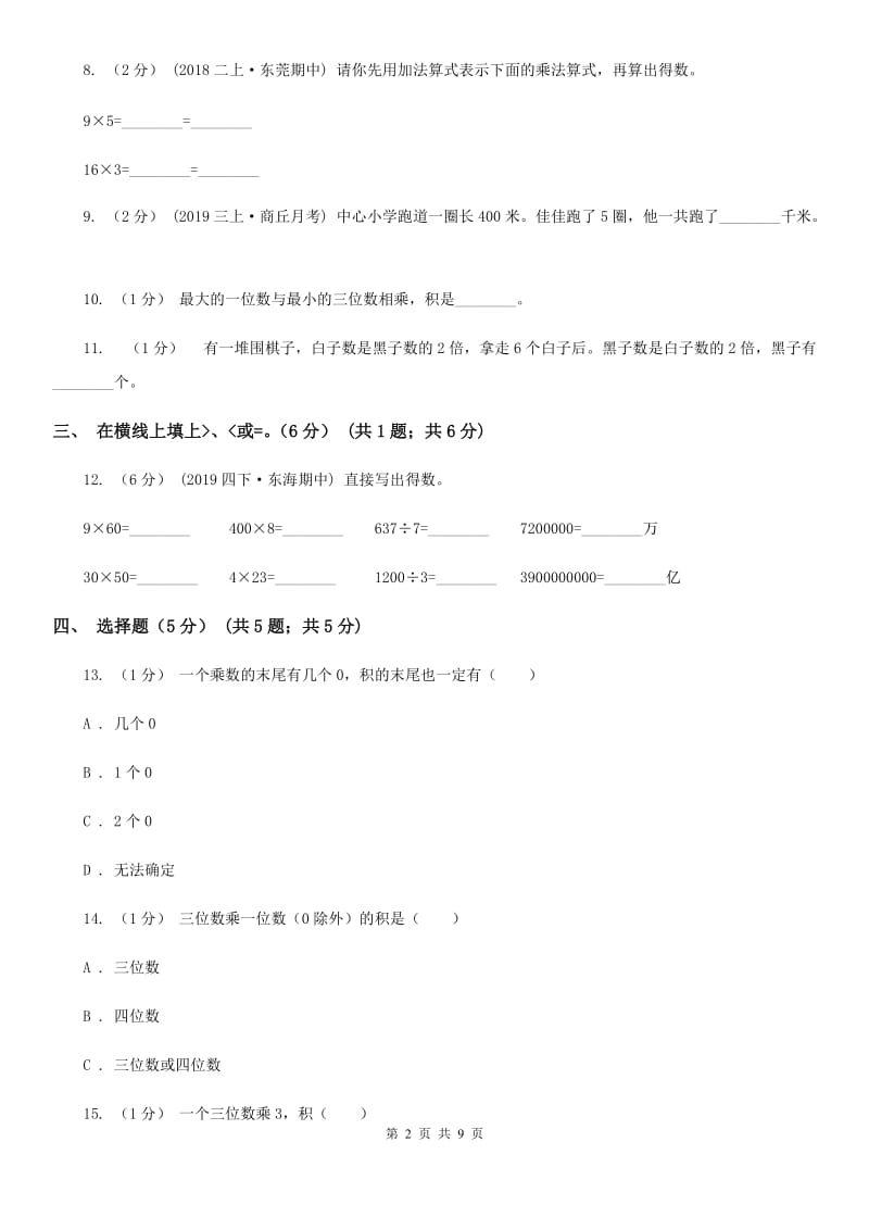 北师大版三年级上学期数学第一次月考试卷_第2页