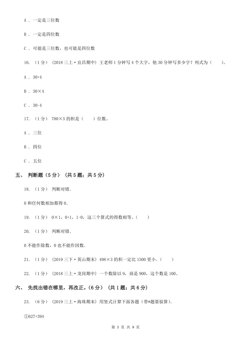 北师大版三年级上学期数学第一次月考试卷_第3页