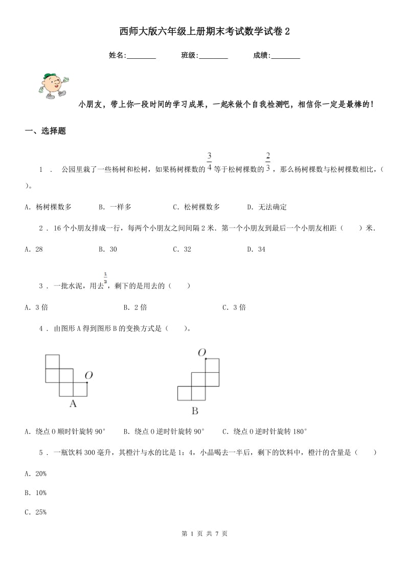 西师大版六年级上册期末考试数学试卷2_第1页