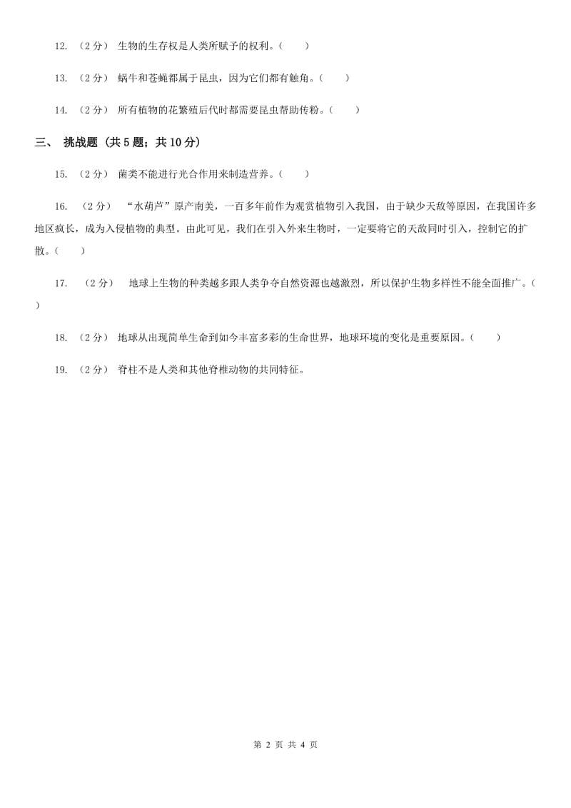 教科版小学科学六年级上册第四单元判断题专项练习（三）A卷_第2页